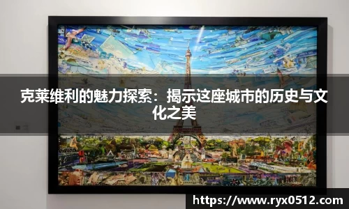 克莱维利的魅力探索：揭示这座城市的历史与文化之美