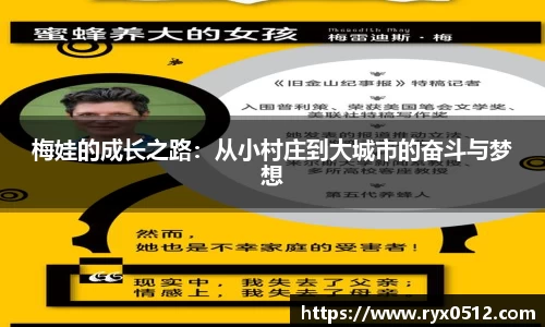 梅娃的成长之路：从小村庄到大城市的奋斗与梦想