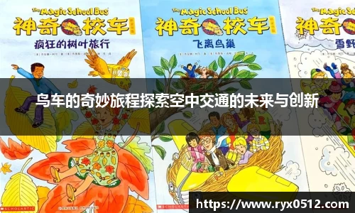 鸟车的奇妙旅程探索空中交通的未来与创新