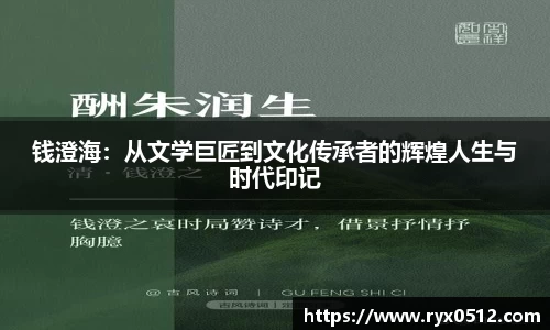 钱澄海：从文学巨匠到文化传承者的辉煌人生与时代印记
