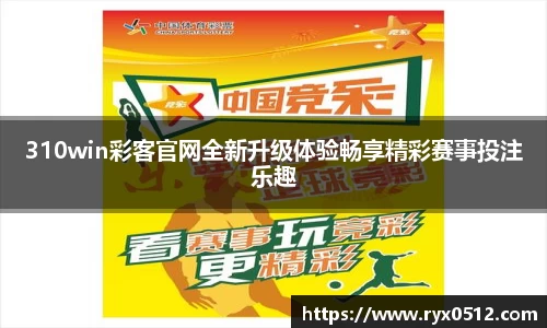 310win彩客官网全新升级体验畅享精彩赛事投注乐趣