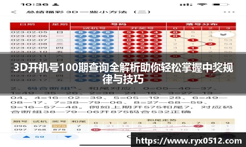 3D开机号100期查询全解析助你轻松掌握中奖规律与技巧