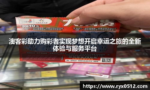 澳客彩助力购彩者实现梦想开启幸运之旅的全新体验与服务平台