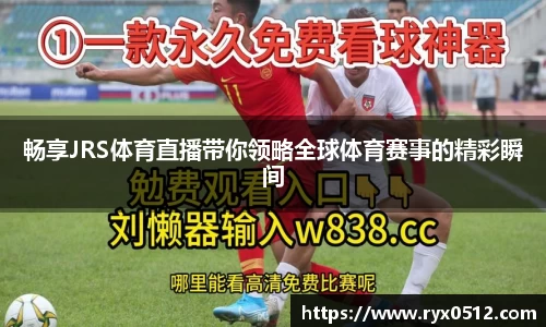 畅享JRS体育直播带你领略全球体育赛事的精彩瞬间