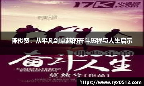 陈俊贤：从平凡到卓越的奋斗历程与人生启示