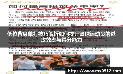 低位背身单打技巧解析如何提升篮球运动员的进攻效率与得分能力