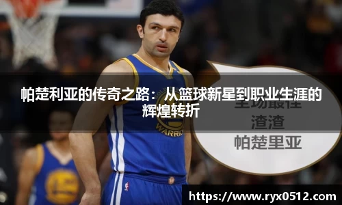 帕楚利亚的传奇之路：从篮球新星到职业生涯的辉煌转折