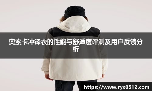 奥索卡冲锋衣的性能与舒适度评测及用户反馈分析