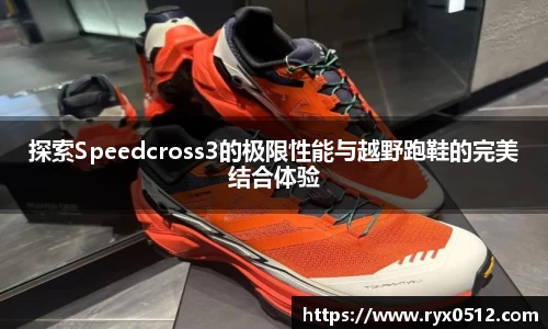 探索Speedcross3的极限性能与越野跑鞋的完美结合体验