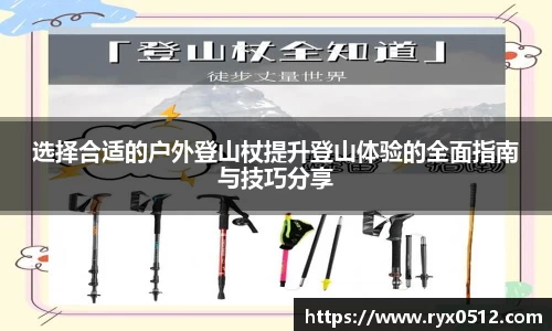 选择合适的户外登山杖提升登山体验的全面指南与技巧分享