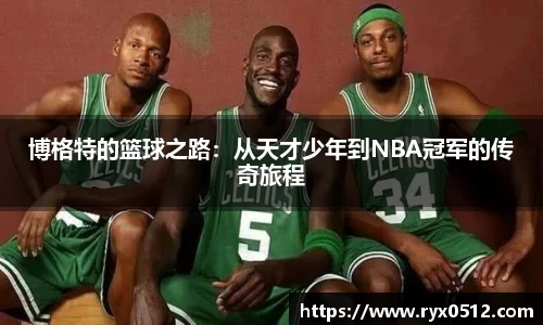 博格特的篮球之路：从天才少年到NBA冠军的传奇旅程