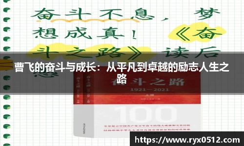 曹飞的奋斗与成长：从平凡到卓越的励志人生之路