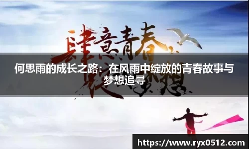 何思雨的成长之路：在风雨中绽放的青春故事与梦想追寻