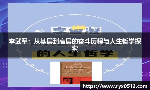 李武军：从基层到高层的奋斗历程与人生哲学探索