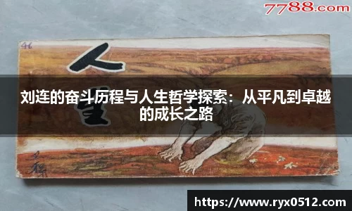 刘连的奋斗历程与人生哲学探索：从平凡到卓越的成长之路
