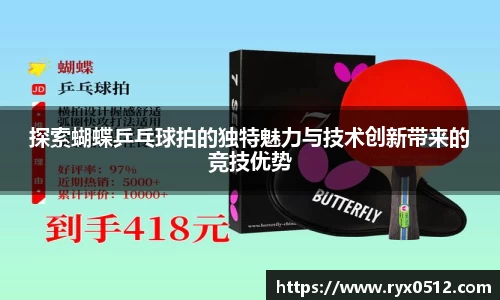探索蝴蝶乒乓球拍的独特魅力与技术创新带来的竞技优势