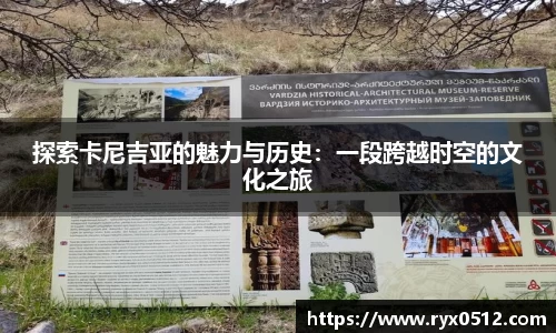 探索卡尼吉亚的魅力与历史：一段跨越时空的文化之旅