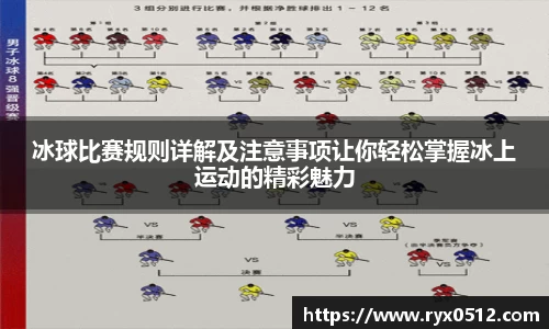 冰球比赛规则详解及注意事项让你轻松掌握冰上运动的精彩魅力