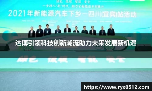 达博引领科技创新潮流助力未来发展新机遇