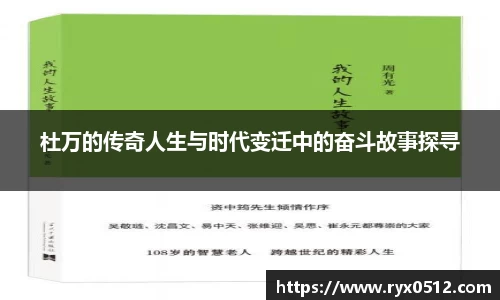 杜万的传奇人生与时代变迁中的奋斗故事探寻