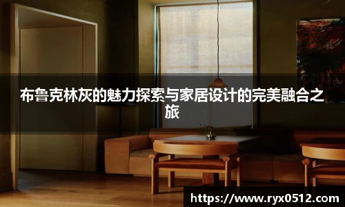 布鲁克林灰的魅力探索与家居设计的完美融合之旅