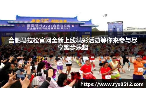 合肥马拉松官网全新上线精彩活动等你来参与尽享跑步乐趣