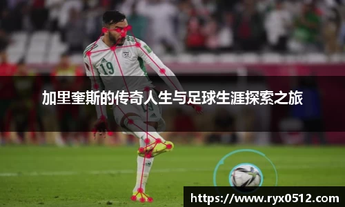 加里奎斯的传奇人生与足球生涯探索之旅