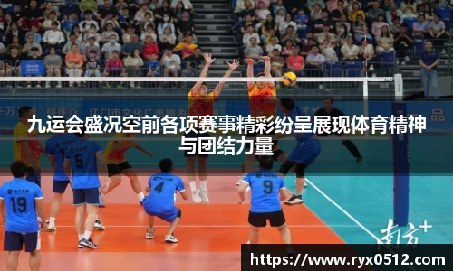 九运会盛况空前各项赛事精彩纷呈展现体育精神与团结力量