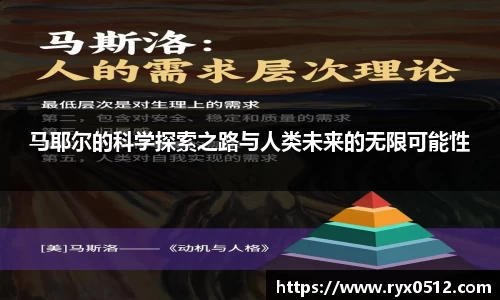 马耶尔的科学探索之路与人类未来的无限可能性