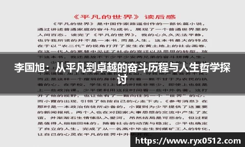 李国旭：从平凡到卓越的奋斗历程与人生哲学探讨