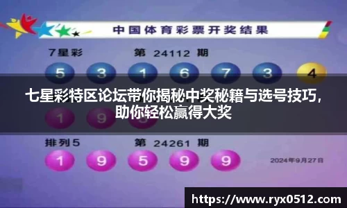 七星彩特区论坛带你揭秘中奖秘籍与选号技巧，助你轻松赢得大奖