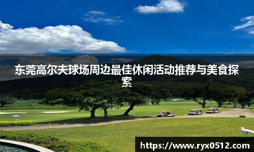 东莞高尔夫球场周边最佳休闲活动推荐与美食探索