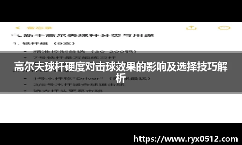高尔夫球杆硬度对击球效果的影响及选择技巧解析