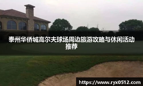 泰州华侨城高尔夫球场周边旅游攻略与休闲活动推荐