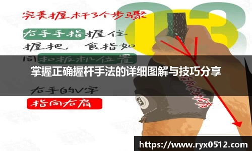 掌握正确握杆手法的详细图解与技巧分享