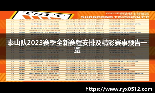 泰山队2023赛季全新赛程安排及精彩赛事预告一览