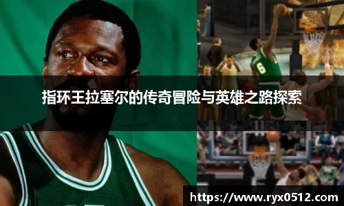 指环王拉塞尔的传奇冒险与英雄之路探索