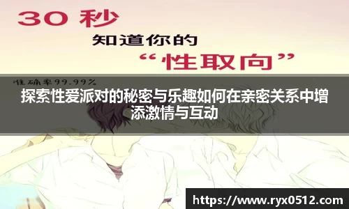 探索性爱派对的秘密与乐趣如何在亲密关系中增添激情与互动