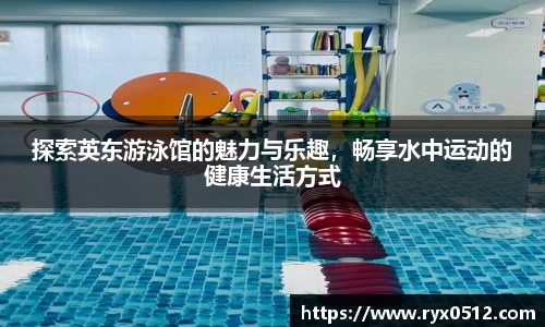 探索英东游泳馆的魅力与乐趣，畅享水中运动的健康生活方式