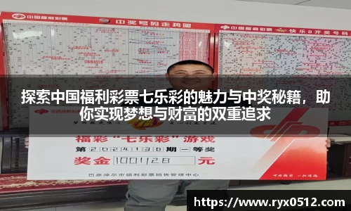探索中国福利彩票七乐彩的魅力与中奖秘籍，助你实现梦想与财富的双重追求