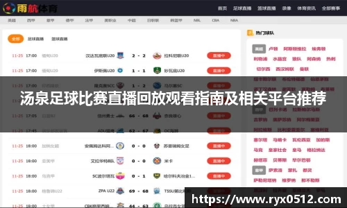 汤泉足球比赛直播回放观看指南及相关平台推荐