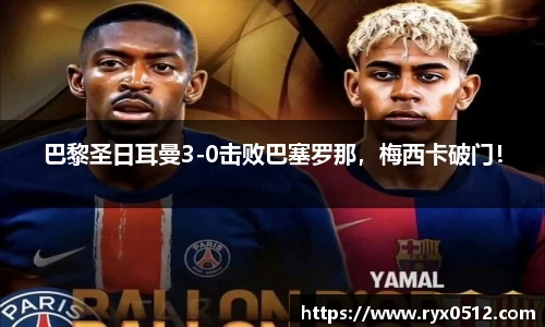 巴黎圣日耳曼3-0击败巴塞罗那，梅西卡破门！