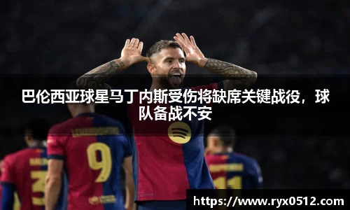 巴伦西亚球星马丁内斯受伤将缺席关键战役，球队备战不安