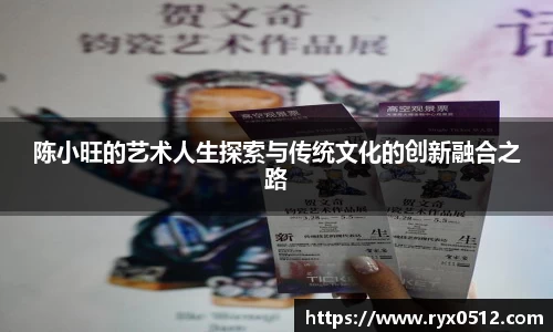 陈小旺的艺术人生探索与传统文化的创新融合之路