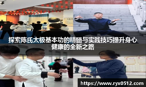 探索陈氏太极基本功的精髓与实践技巧提升身心健康的全新之路