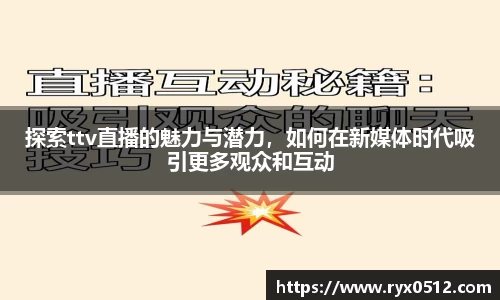 探索ttv直播的魅力与潜力，如何在新媒体时代吸引更多观众和互动