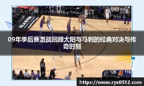 09年季后赛激战回顾太阳与马刺的经典对决与传奇时刻