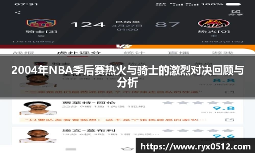 2004年NBA季后赛热火与骑士的激烈对决回顾与分析