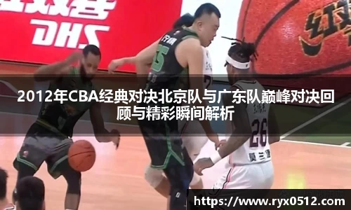 2012年CBA经典对决北京队与广东队巅峰对决回顾与精彩瞬间解析