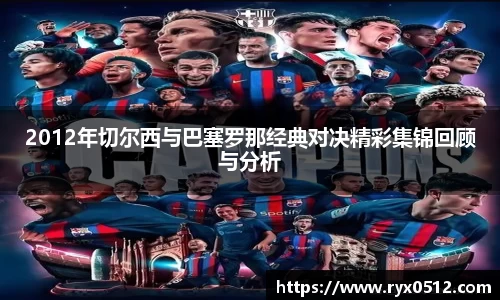 2012年切尔西与巴塞罗那经典对决精彩集锦回顾与分析